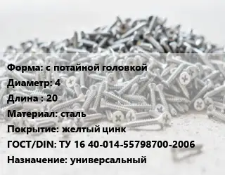 Шуруп с потайной головкой 4х20 сталь желтый цинк ГОСТ: ТУ 16 40-014-55798700-2006 универсальный